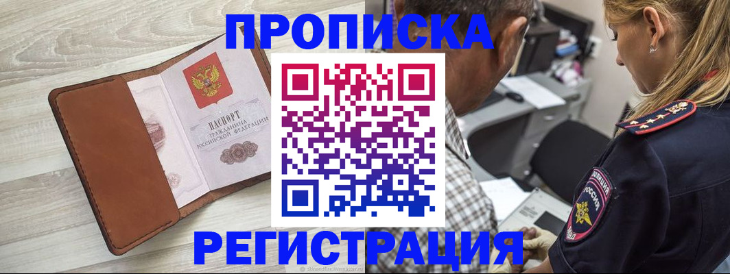 прописка для работы в Межгорье