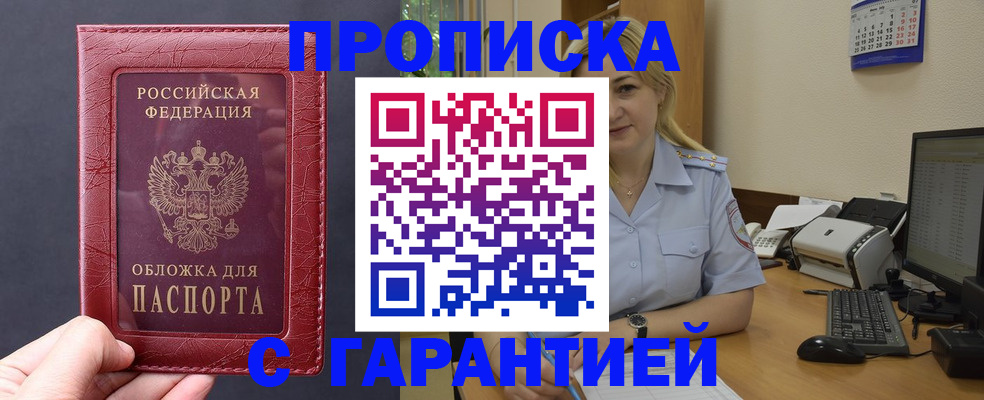купить прописку в Межгорье